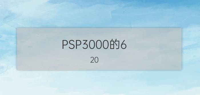 PSP3000的6.20 PRO-B4如何升级和永久免刷机